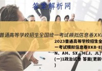 2023普通高等学校招生全国统一考试模拟信息卷XKB-E(YN、AH、SX、HLJ、JL)(一)1政治试卷 答案(更新中)