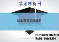 2023届先知模拟卷(四)4生物试卷 答案(更新中)