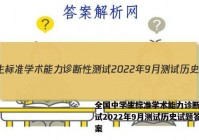 全国中学生标准学术能力诊断性测试2022年9月测试历史试题答案