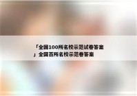 「全国100所名校示范试卷答案」全国百所名校示范卷答案