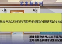 湖北省部分市州2023年元月高三年级联合调研考试生物试卷答案