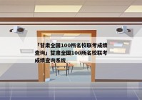 「甘肃全国100所名校联考成绩查询」甘肃全国100所名校联考成绩查询系统