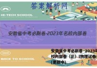 安徽省中考必刷卷·2023年名校内部卷（三）l物理试卷 答案(更新中)
