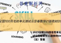 2023全国100所名校单元测试示范卷数学21新教材DY数学（五）答案