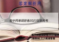 衡中同卷调研卷2023届新高考/新教材(三)3英语答案