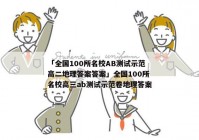 「全国100所名校AB测试示范高二地理答案答案」全国100所名校高三ab测试示范卷地理答案