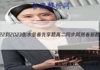 2022-2023衡水金卷先享题 高二同步周测卷 新教材(部编版)/语文(二十)20答案