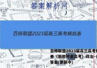 百师联盟2023届高三高考模拟卷（新教材老高考）政治~试卷 答案(更新中)