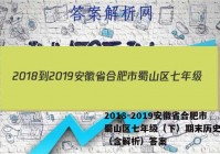 2018-2019安徽省合肥市蜀山区七年级（下）期末历史试卷（含解析）答案