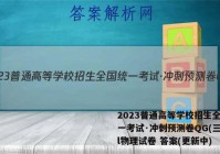 2023普通高等学校招生全国统一考试·冲刺预测卷QG(三)3l物理试卷 答案(更新中)