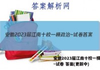 安徽2023届江南十校一模政治~试卷 答案(更新中)