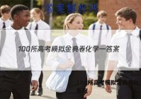 100所高考模拟金典卷化学一 答案