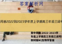 衡中同卷 2022-2023学年度上学期高三年级三调考试(新教材版W)生物学答案