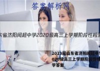 2023届山东省济阳闻超中学2020级高三上学期阶段性检测化学答案