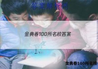 金典卷100所名校 答案