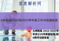 九师联盟 2022-2023学年高三10月质量检测(新高考)G数学试题答案
