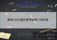 砺剑·2023相约高考 新高三培优卷(三)3生物试题答案