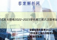 全国名校大联考2022~2023学年高三第六次联考试卷(新高考)语文答案