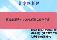 重庆市重庆八中2022-2023学年度(上)初三第三次作业语文试卷答案(更新中)