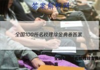 全国100所名校理综金典卷 答案