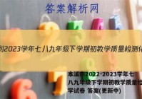 本溪市2022-2023学年七八九年级下学期初教学质量检测化学试卷 答案(更新中)