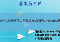 河南省2022~2023学年度九年级期末综合评估 4L HYB 物理试题答案