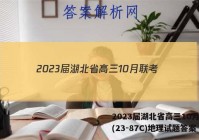 2023届湖北省高三10月联考(23-87C)地理试题答案