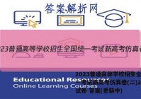 2023普通高等学校招生全国统一考试新高考仿真卷(二)2生物试卷 答案(更新中)