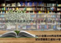 2023全国100所名校单元测试示范卷高三语文15答案