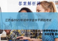 江西省2023年初中学业水平模拟考试（四）历史试卷 答案(更新中)