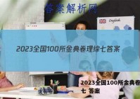 2023全国100所金典卷理综七 答案