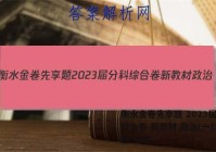 衡水金卷先享题 2023届分科综合卷 新教材 政治(一)1试题 答案
