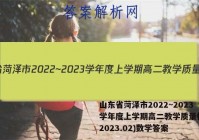 山东省菏泽市2022~2023学年度上学期高二教学质量检测(2023.02)数学答案