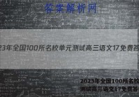 2023年全国100所名校单元测试高三语文17免费答案