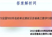 2023全国100所名校单元测试示范卷高三数学13答案