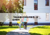 「白山全国100所名校联考」白山市联考