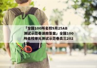 「全国100所名校9月25AB测试示范卷湖南答案」全国100所名校单元测试示范卷高三2021届