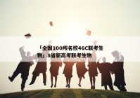 「全国100所名校46C联考生物」8省新高考联考生物