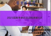 2023届高考单科滚动检测卷 XJC(三)3化学答案