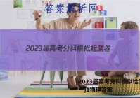 2023届高考分科模拟检测卷(一)1物理答案