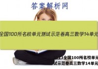 2023全国100所名校单元测试示范卷高三数学14单元答案