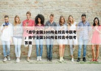 「南宁全国100所名校高中联考」南宁全国100所名校高中联考答案