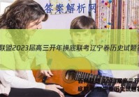 百师联盟 2023届高三开年摸底联考 辽宁卷历史试题答案
