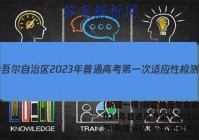 [新疆一模]新疆维吾尔自治区2023年普通高考第一次适应性检测l物理试卷 答案(更新中)