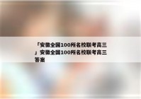 「安徽全国100所名校联考高三」安徽全国100所名校联考高三答案