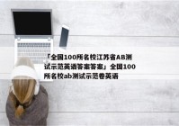 「全国100所名校江苏省AB测试示范英语答案答案」全国100所名校ab测试示范卷英语