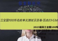 2023届高三全国100所名校单元测试示范卷·历史[23·G3dy·历的史（十二）-r-必考-qg]答案