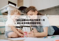 「湖北全国100所名校联考一月」湖北省百校联考哪些学校