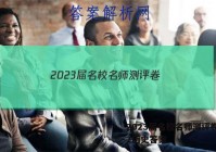 2023届名校名师测评卷(二)2历史答案