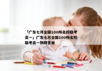 「广东七月全国100所名校联考高一」广东七月全国100所名校联考高一物理答案